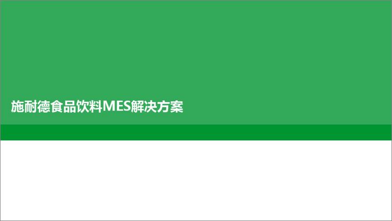 《食品饮料行业数字化工厂解决方案(…智能制造的精益数字化工厂)》 - 第7页预览图