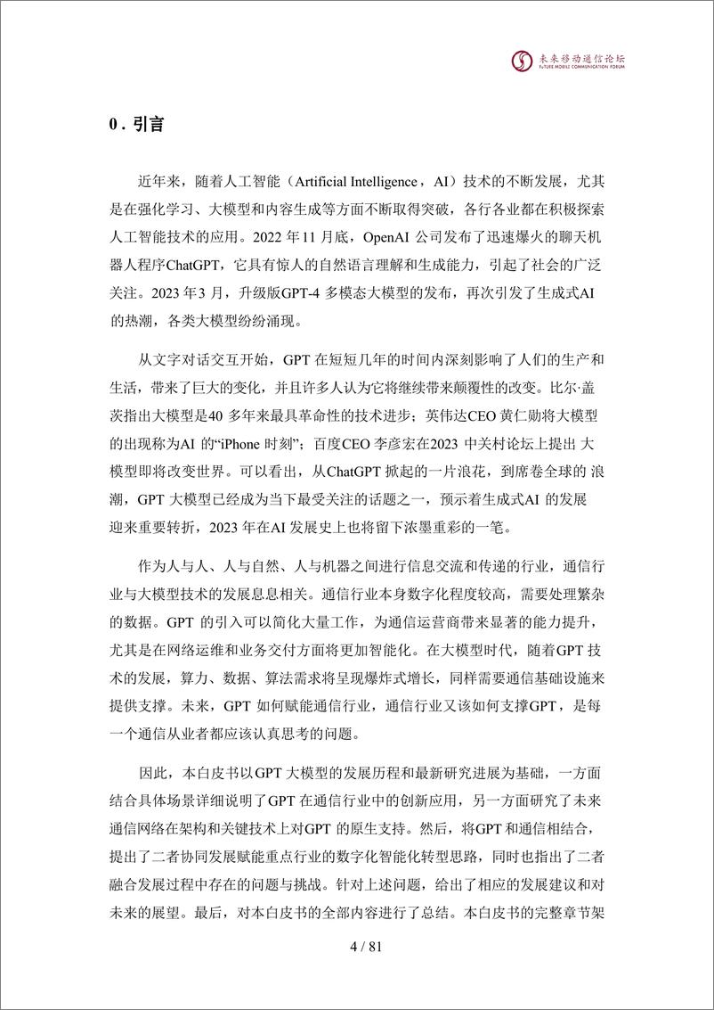 《GPT与通信白皮书（2024）-2024全球6G技术大会-82页》 - 第5页预览图