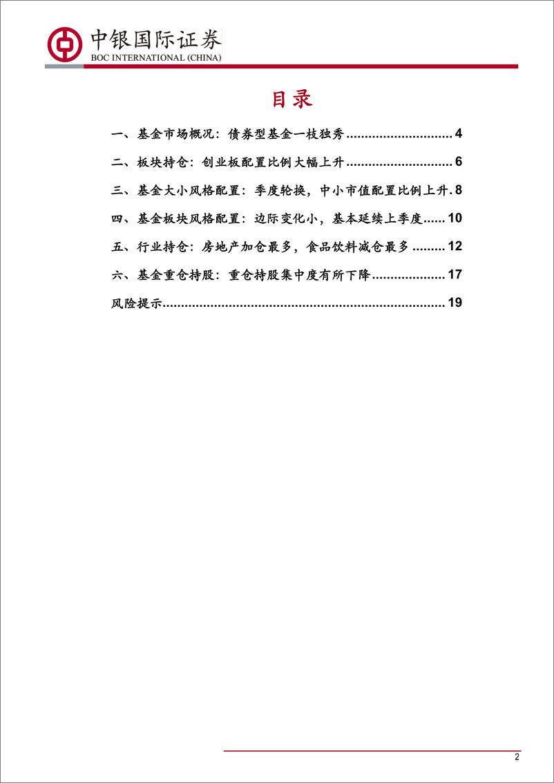 《2018年四季度基金持仓分析报：重仓股集中度下降，是否是新趋势的开始-20190125-中银国际-21页》 - 第3页预览图