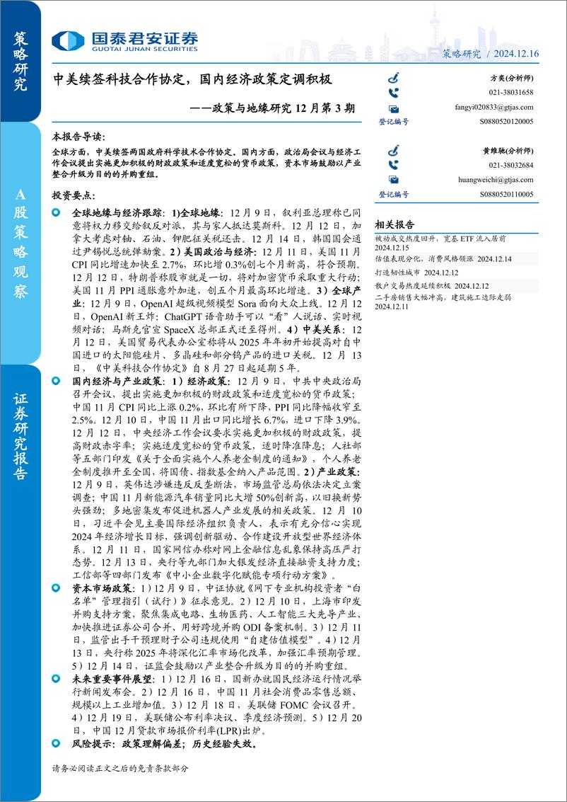 《政策与地缘研究12月第3期：中美续签科技合作协定，国内经济政策定调积极-241216-国泰君安-11页》 - 第1页预览图