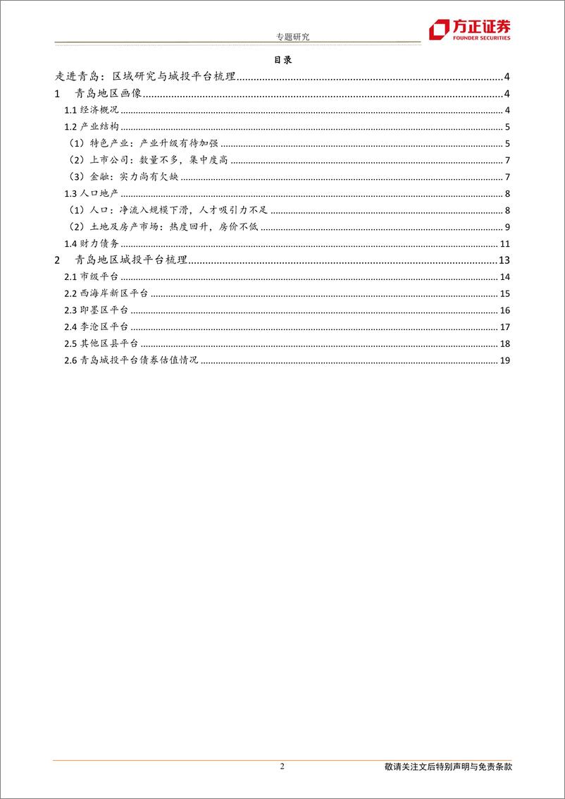《走进青岛：区域研究与城投平台梳理-20210224-方正证券-20页》 - 第2页预览图