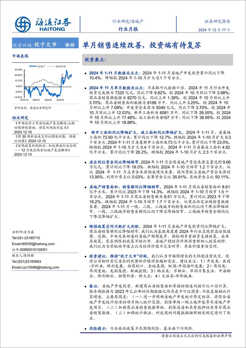 《房地产行业月报：单月销售连续改善，投资端有待复苏-241217-海通证券-12页》 - 第1页预览图