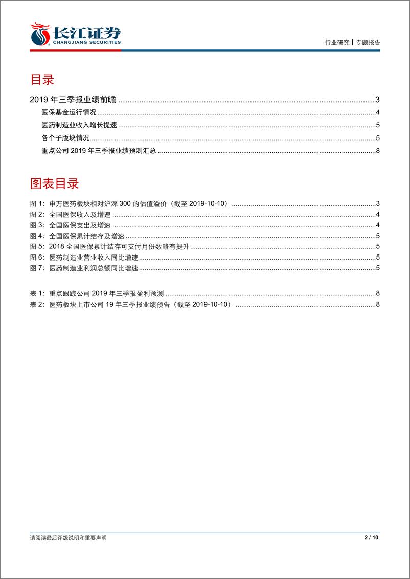 《医药行业2019年三季报业绩前瞻-20191011-长江证券-10页》 - 第3页预览图