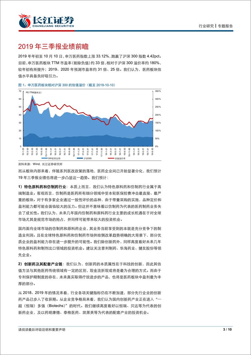 《医药行业2019年三季报业绩前瞻-20191011-长江证券-10页》 - 第4页预览图