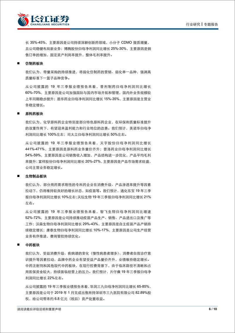 《医药行业2019年三季报业绩前瞻-20191011-长江证券-10页》 - 第7页预览图