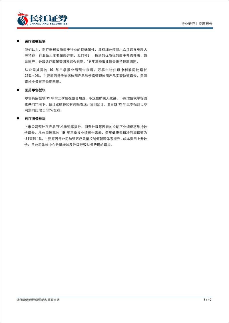 《医药行业2019年三季报业绩前瞻-20191011-长江证券-10页》 - 第8页预览图