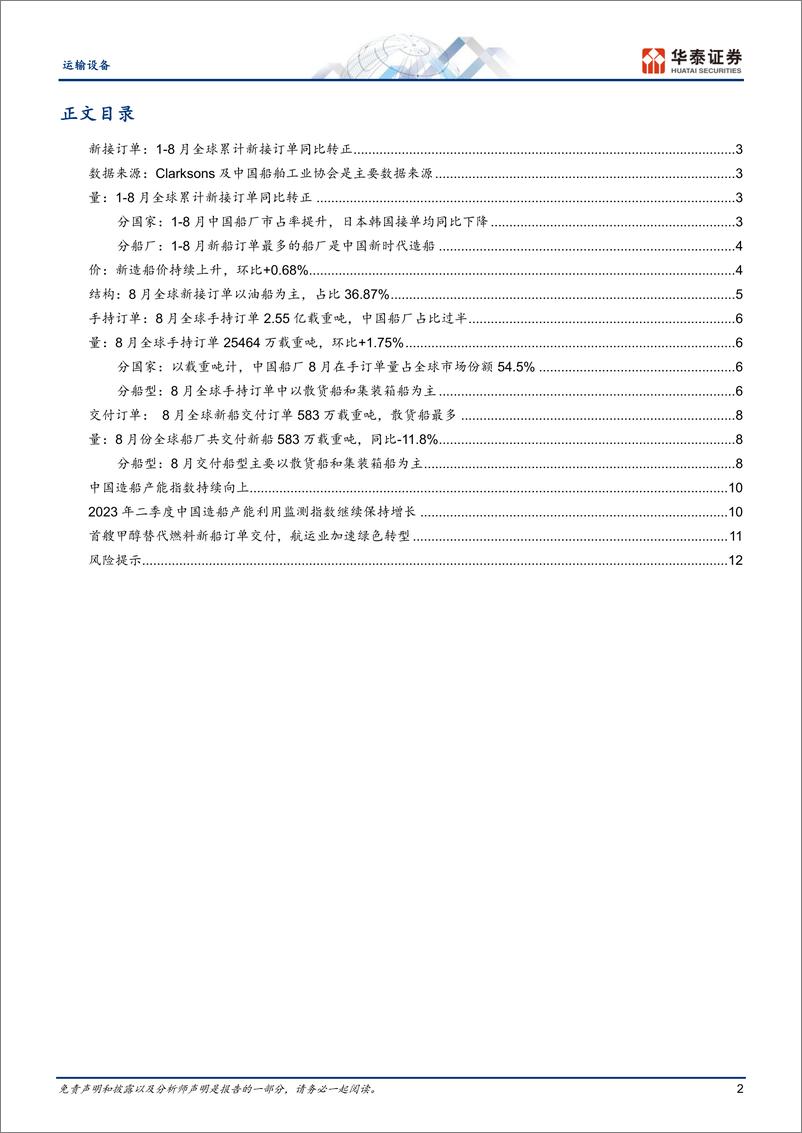 《运输设备行业专题研究：船舶月报，8月新造船价持续上行-20230911-华泰证券-15页》 - 第3页预览图