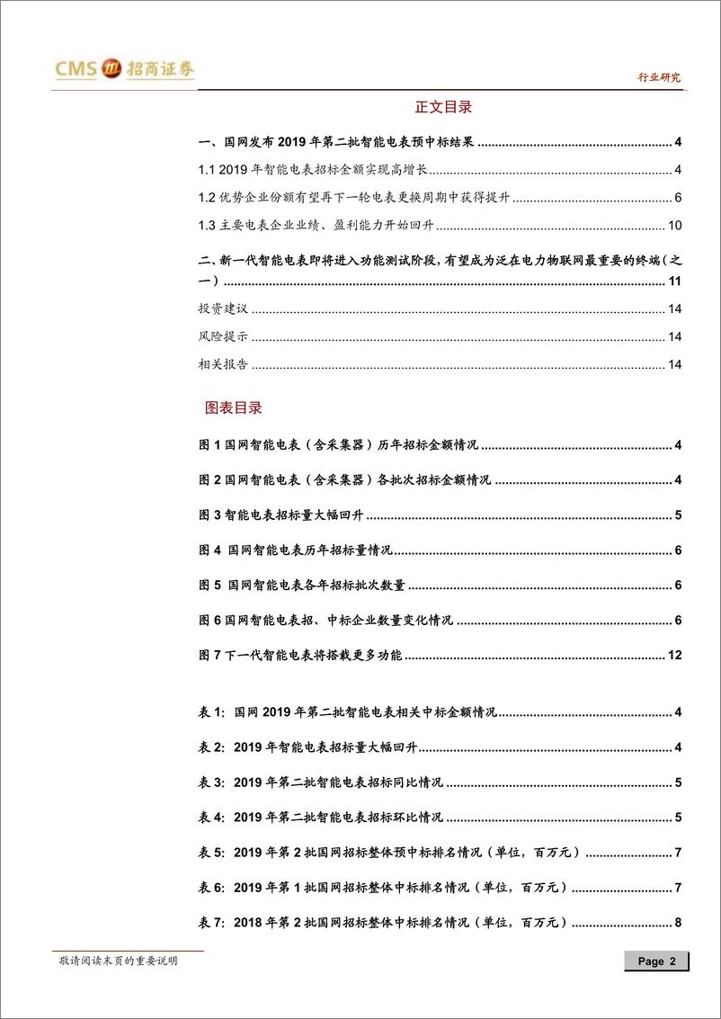 《智能电表行业报告（三）：国网公布第二批智能电表预中标结果，新标准将进入功能测试阶段-20191117-招商证券-15页》 - 第3页预览图