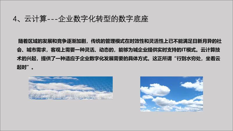 《2024年企业数字化转型的内涵及云策略报告-深信服科技（雷万云）-33页》 - 第7页预览图