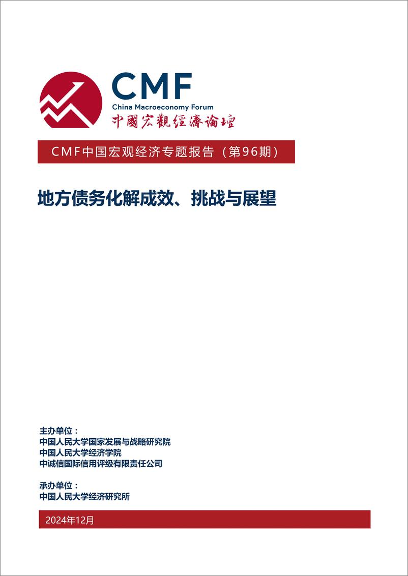 《CMF_2024中国宏观经济专题报告地方债务化解成效挑战与展望》 - 第1页预览图