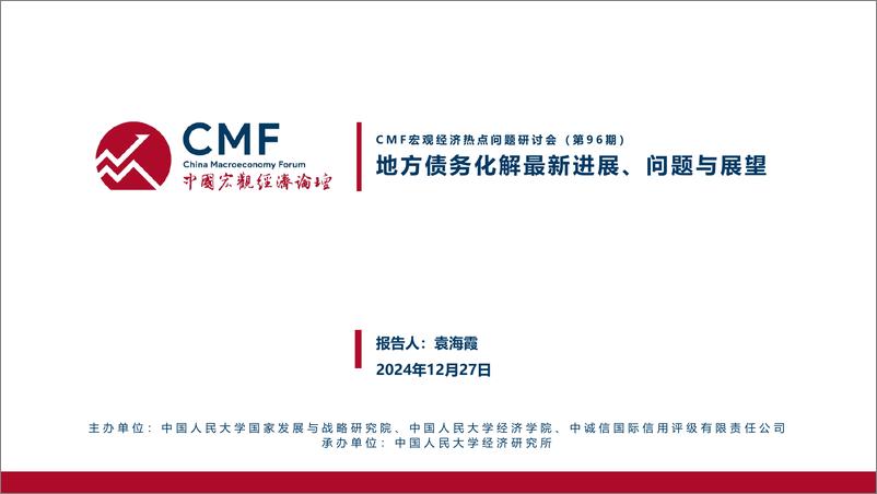 《CMF_2024中国宏观经济专题报告地方债务化解成效挑战与展望》 - 第2页预览图