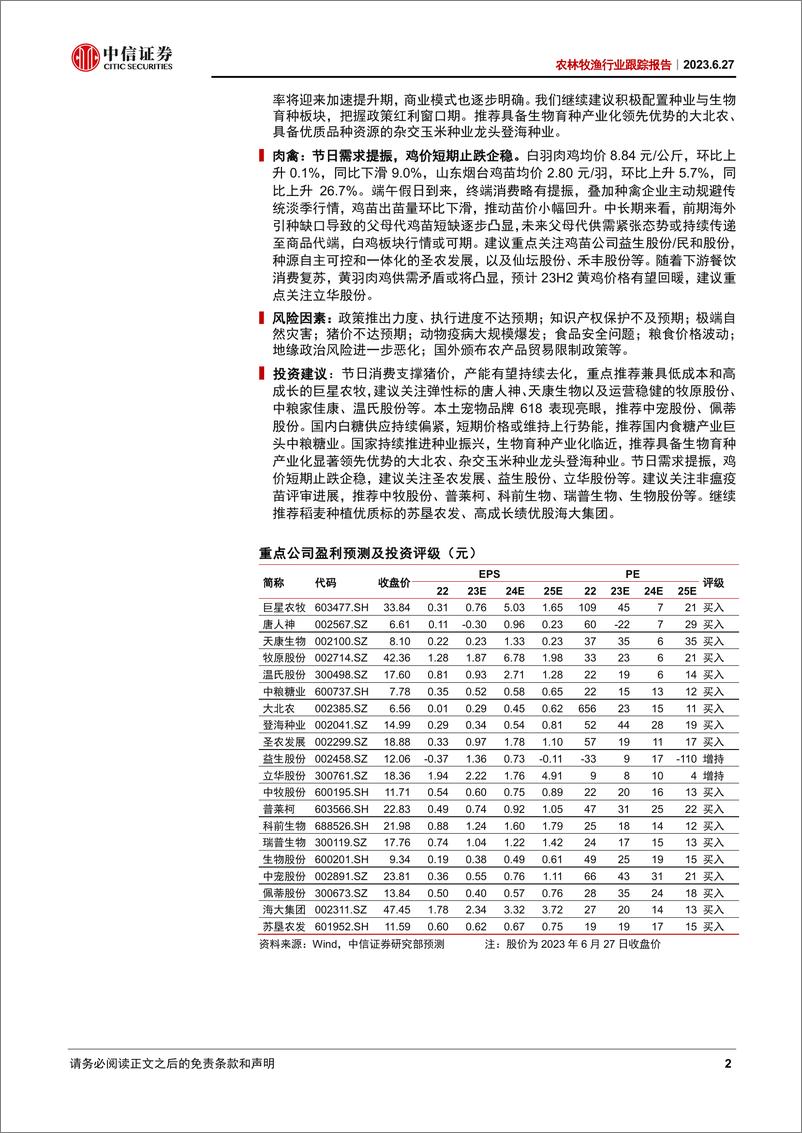 《农林牧渔行业跟踪报告：5月生猪产能加速去化，本土宠物品牌618表现亮眼-20230627-中信证券-28页》 - 第3页预览图