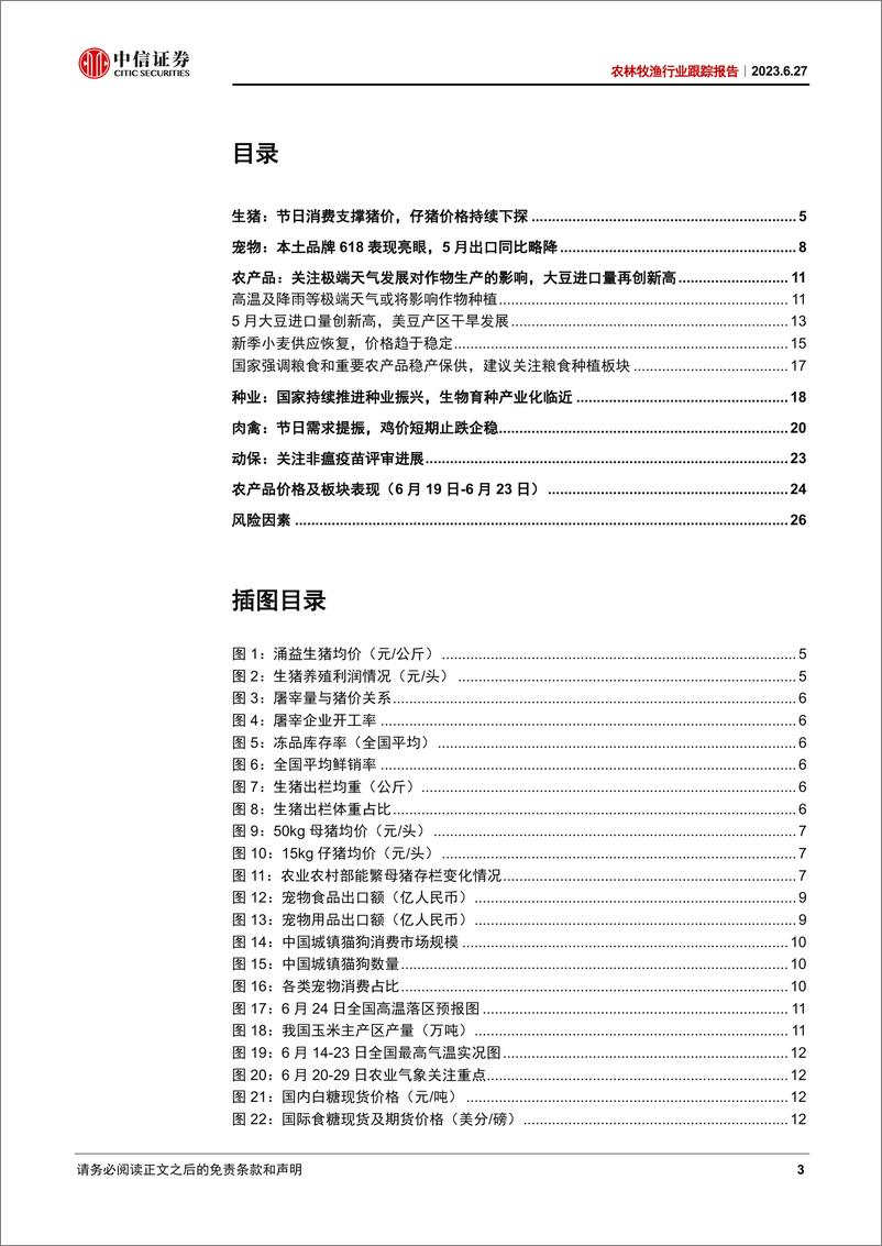 《农林牧渔行业跟踪报告：5月生猪产能加速去化，本土宠物品牌618表现亮眼-20230627-中信证券-28页》 - 第4页预览图