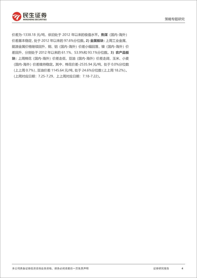 《行业信息跟踪：政策护航消费复苏，有色金属价格回暖-20220802-民生证券-27页》 - 第5页预览图