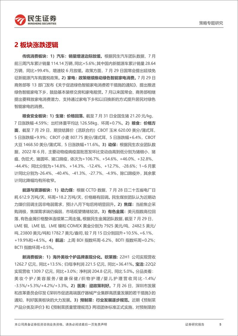 《行业信息跟踪：政策护航消费复苏，有色金属价格回暖-20220802-民生证券-27页》 - 第6页预览图