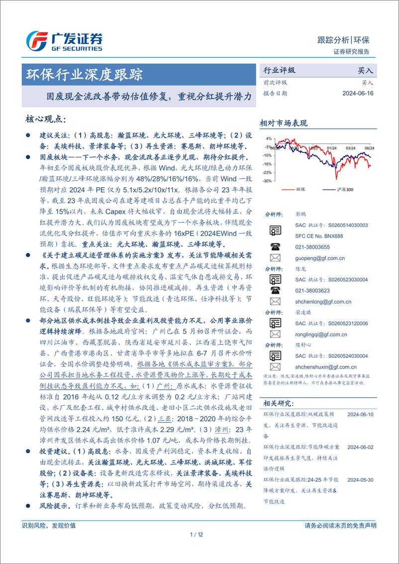 《环保行业深度跟踪：固废现金流改善带动估值修复，重视分红提升潜力-240616-广发证券-12页》 - 第1页预览图