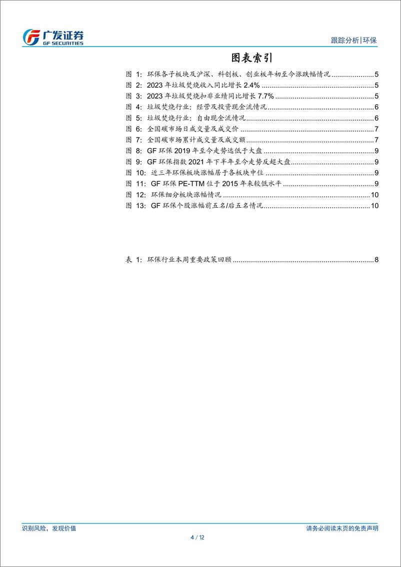 《环保行业深度跟踪：固废现金流改善带动估值修复，重视分红提升潜力-240616-广发证券-12页》 - 第4页预览图