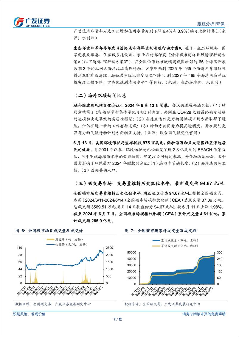 《环保行业深度跟踪：固废现金流改善带动估值修复，重视分红提升潜力-240616-广发证券-12页》 - 第7页预览图