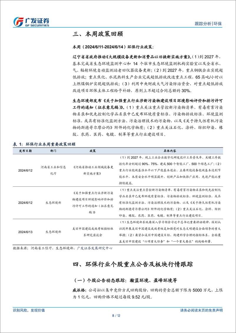 《环保行业深度跟踪：固废现金流改善带动估值修复，重视分红提升潜力-240616-广发证券-12页》 - 第8页预览图