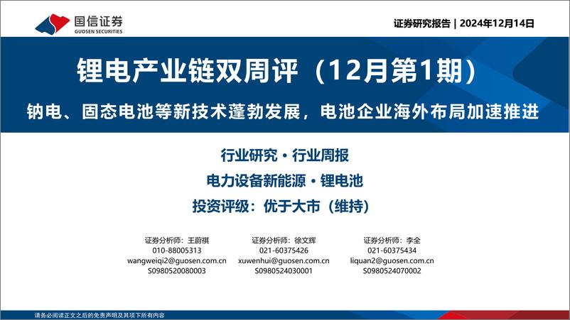 《电力设备新能源行业锂电产业链双周评(12月第1期)：钠电、固态电池等新技术蓬勃发展，电池企业海外布局加速推进-241214-国信证券-19页》 - 第1页预览图
