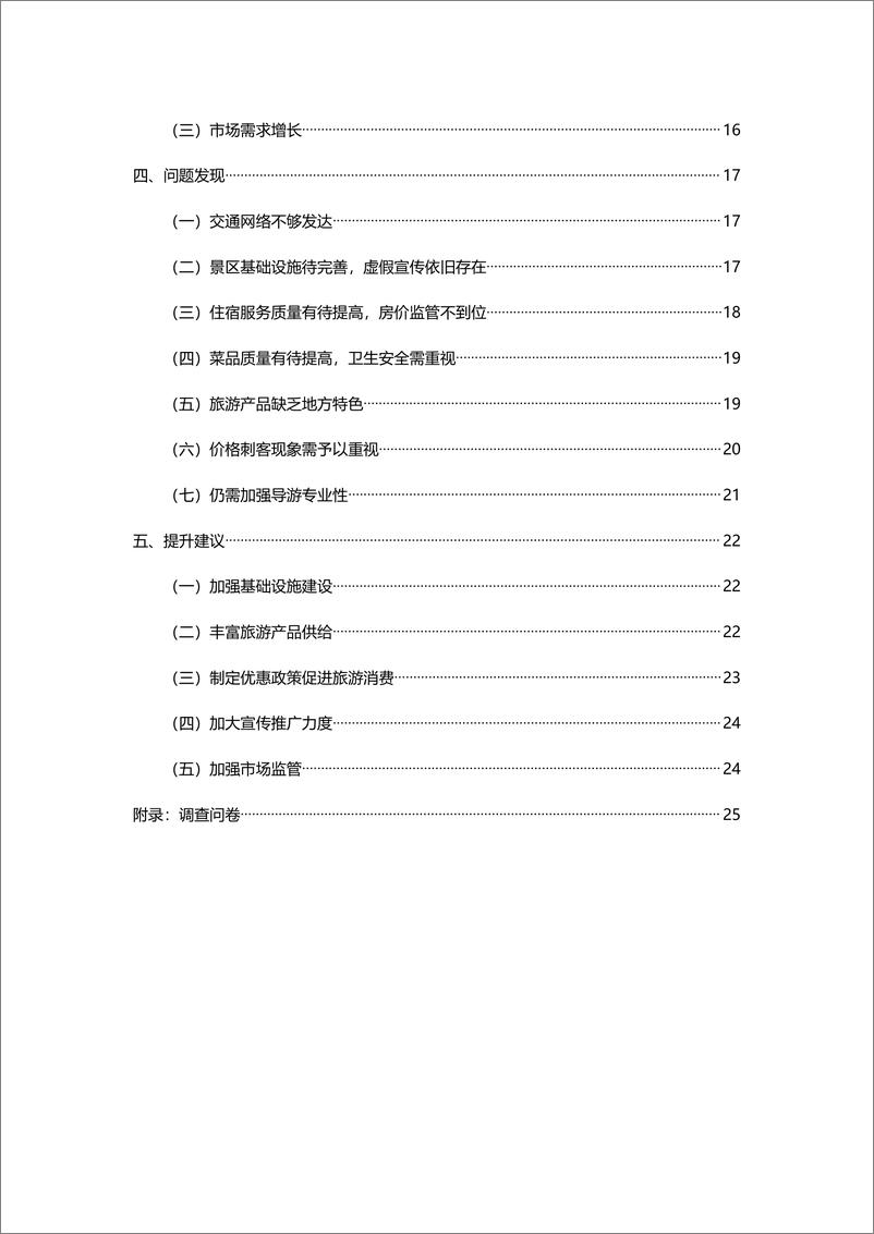 《西北五省旅游消费调查报告》 - 第3页预览图