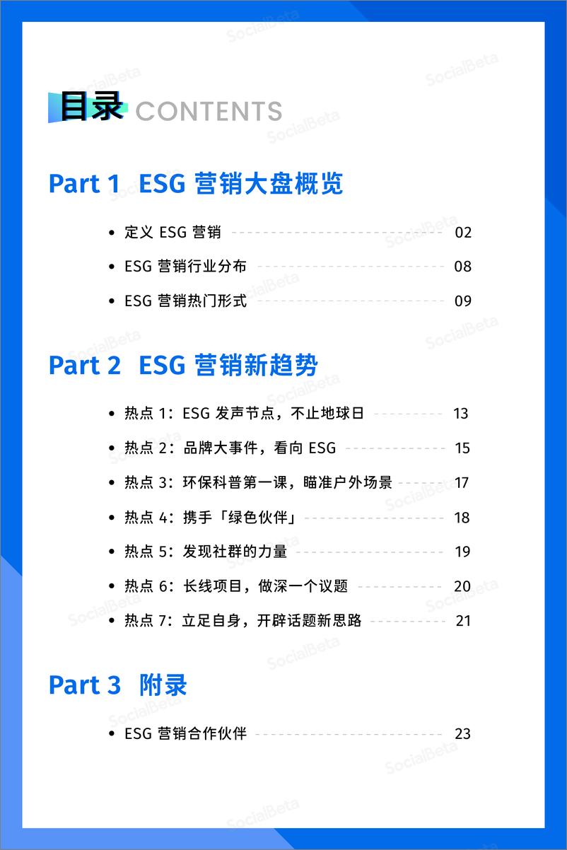 《2023ESG营销趋势报告（1-4月版）-30页》 - 第4页预览图