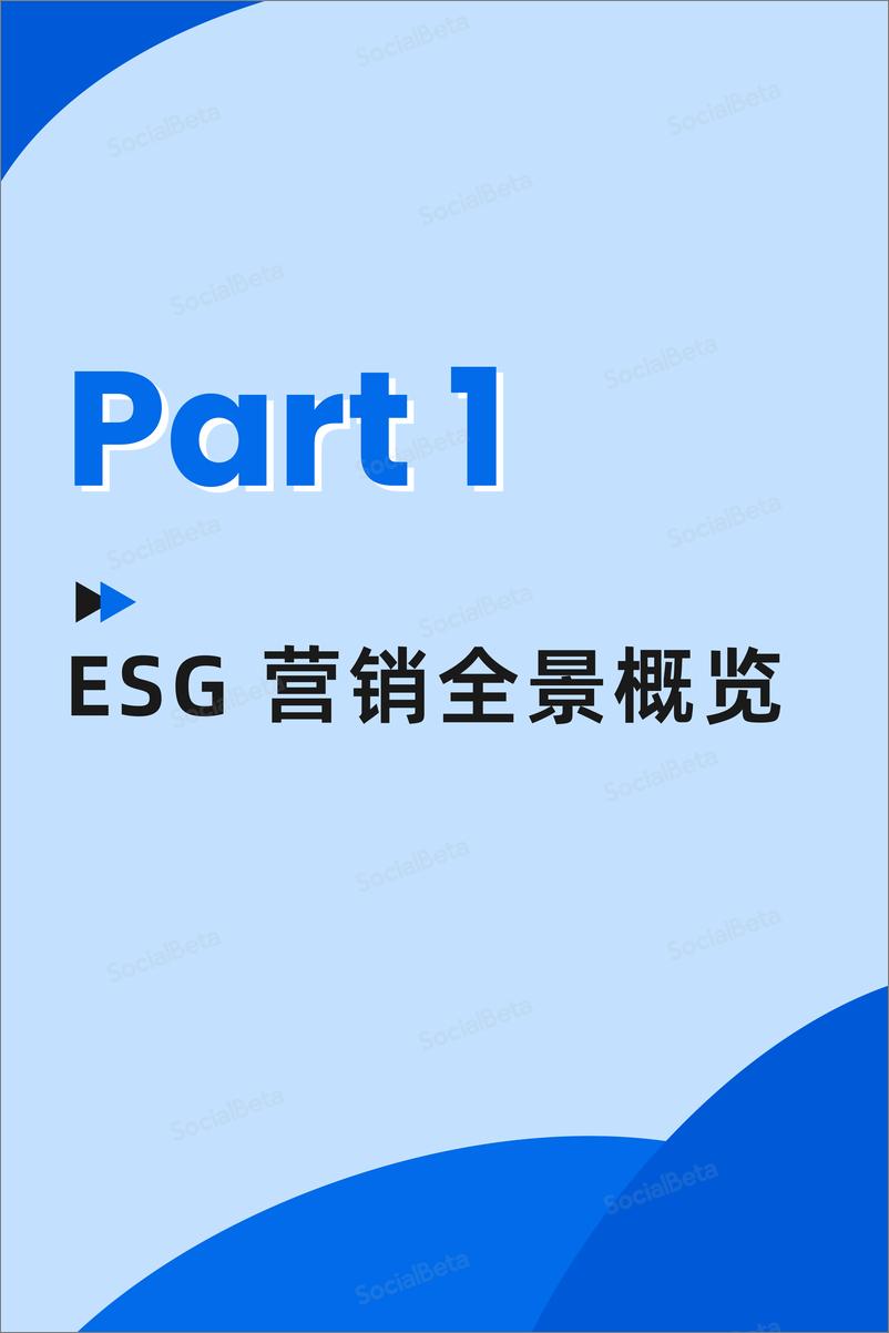 《2023ESG营销趋势报告（1-4月版）-30页》 - 第5页预览图