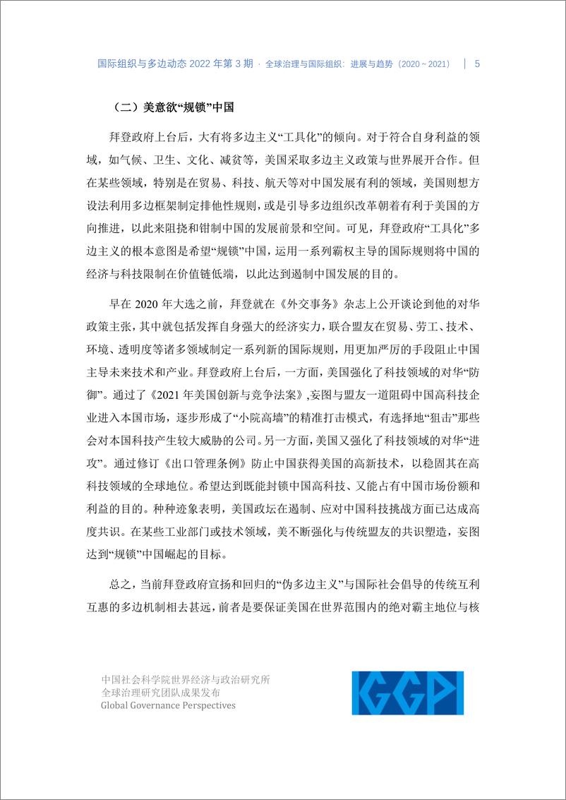 《社科院-全球治理与国际组织：进展与趋势（2020～2021）-16页》 - 第6页预览图