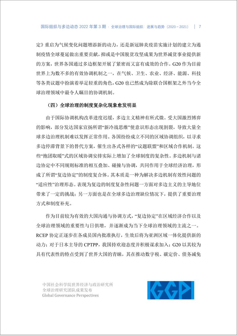 《社科院-全球治理与国际组织：进展与趋势（2020～2021）-16页》 - 第8页预览图