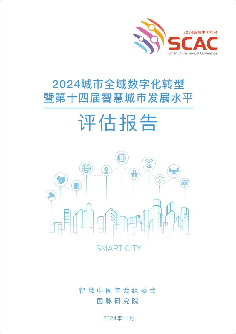 《2024年城市全域数字化转型暨第十四届智慧城市发展水平评估报告》 - 第1页预览图