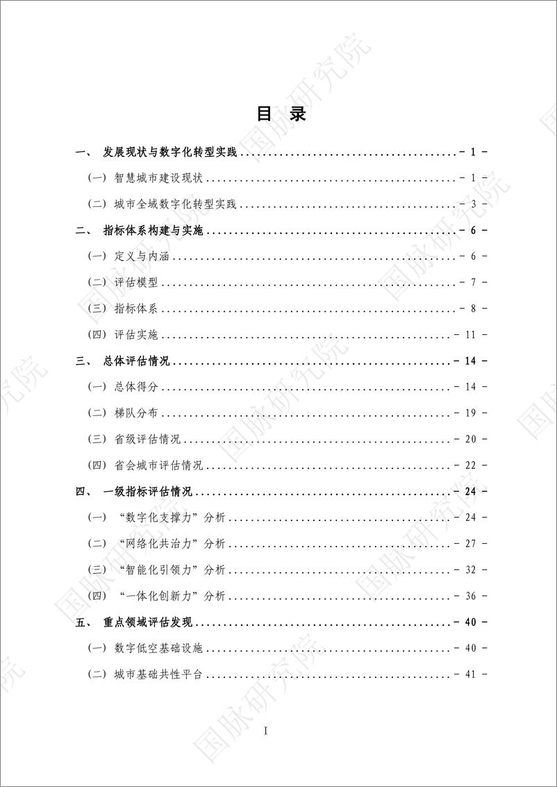 《2024年城市全域数字化转型暨第十四届智慧城市发展水平评估报告》 - 第8页预览图