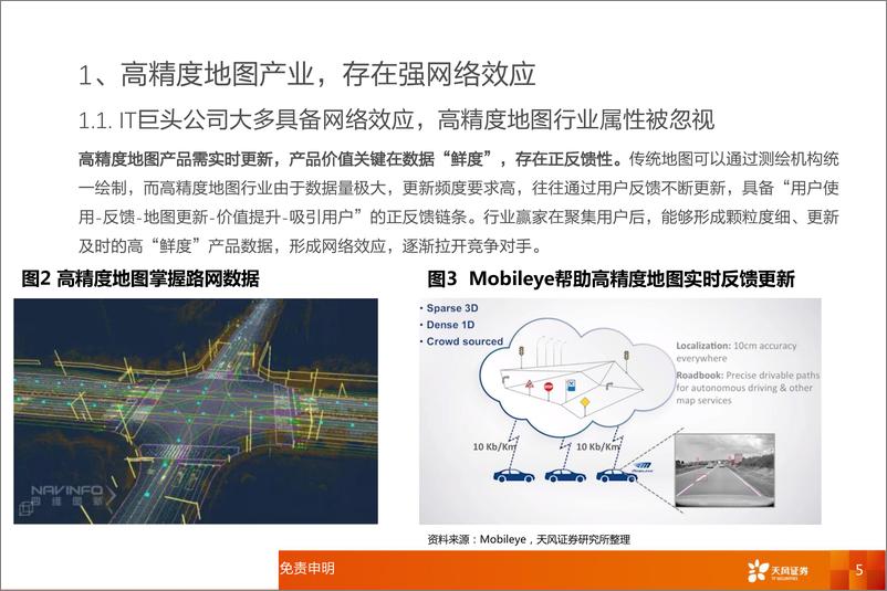 《计算机行业：高精度地图产业，被忽视的网络效应-20190411-天风证券-24页》 - 第6页预览图