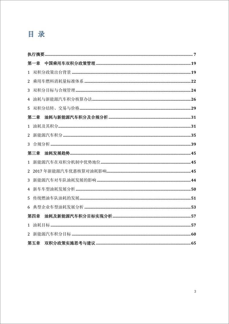 《ICET-2018中国乘用车双积分研究报告-2019.2-66页》 - 第4页预览图