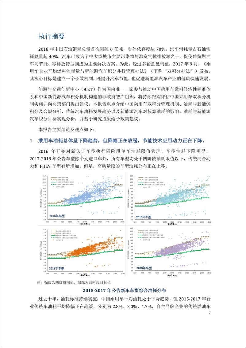 《ICET-2018中国乘用车双积分研究报告-2019.2-66页》 - 第8页预览图