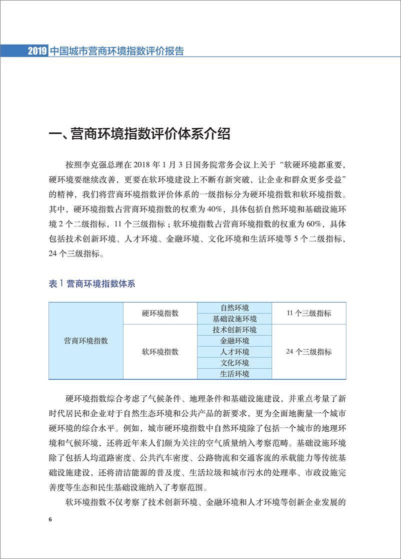 《2019中国城市营商环境指数评价报告-2019.5-28页》 - 第7页预览图