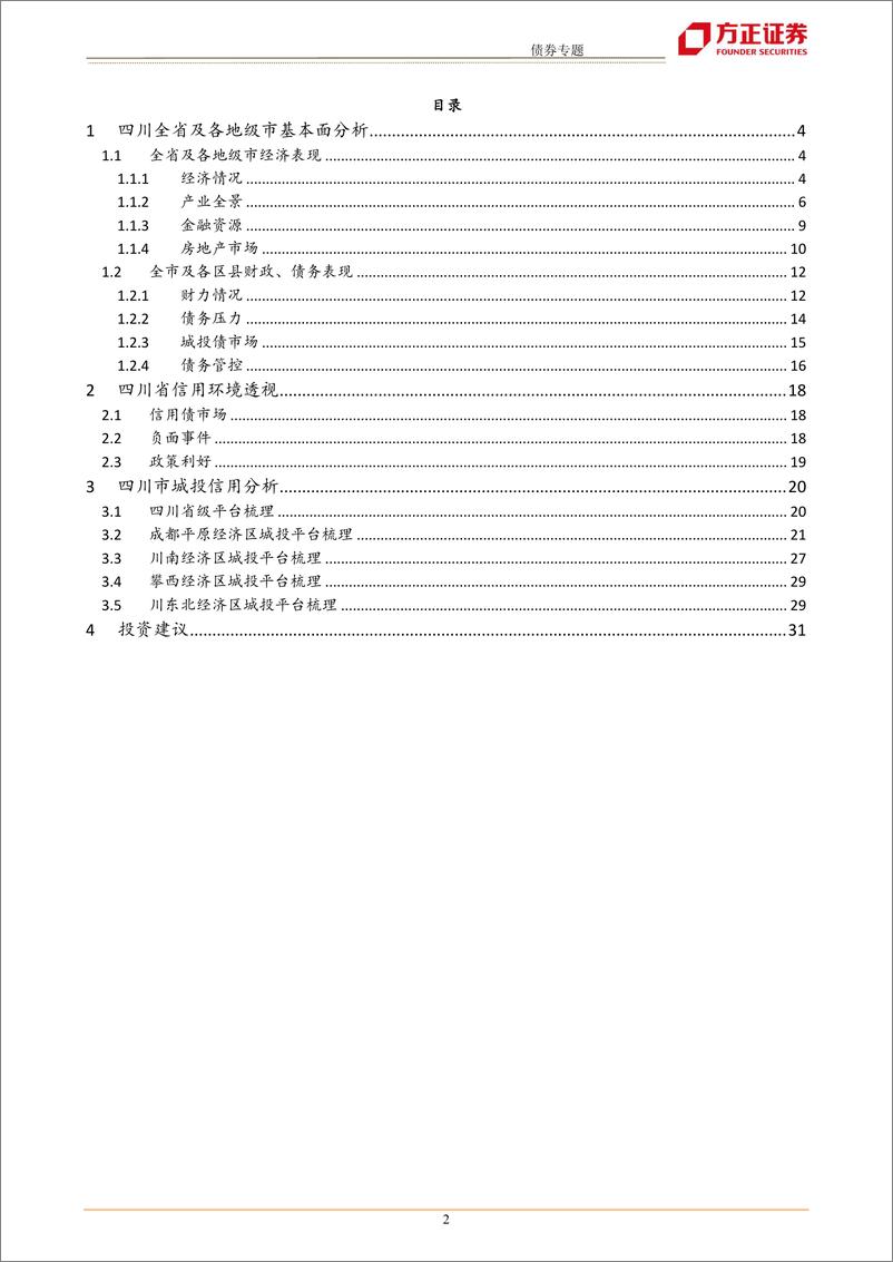 《城投区域分析手册之四川篇：“大”成都经济圈为首选-20220617-方正证券-34页》 - 第3页预览图