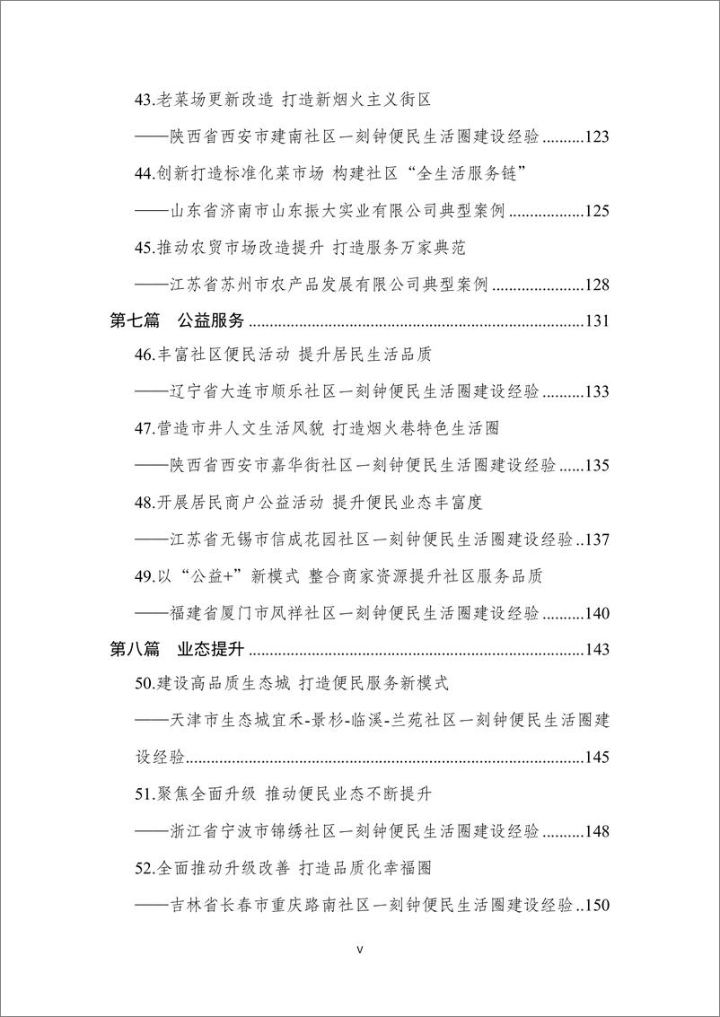 《城市一刻钟便民生活圈典型案例集-181页》 - 第8页预览图