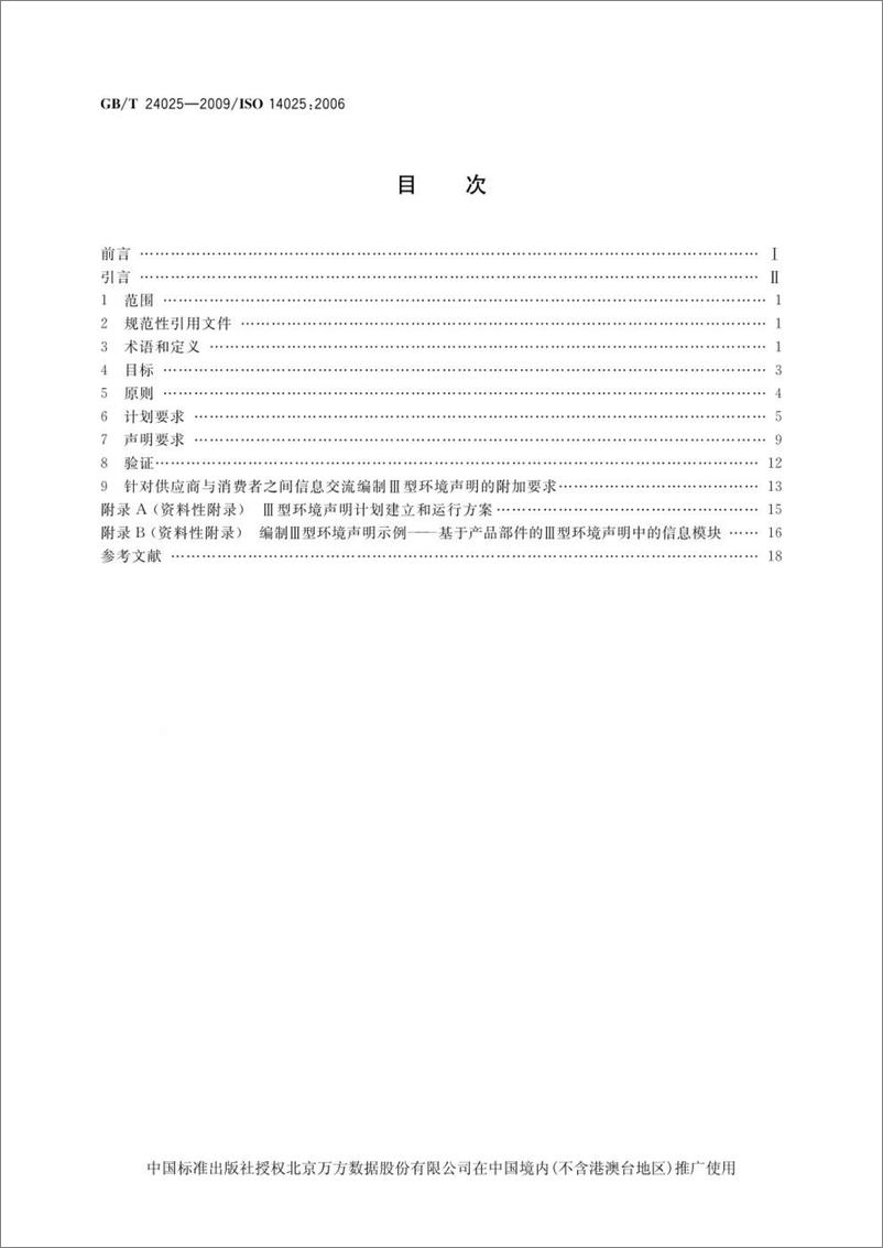 《环境标志和声明 III型环境声明 原则和程序-24页》 - 第3页预览图