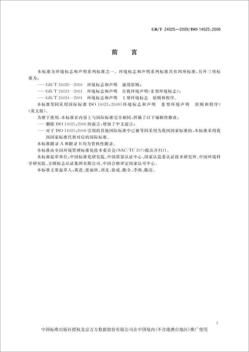 《环境标志和声明 III型环境声明 原则和程序-24页》 - 第4页预览图