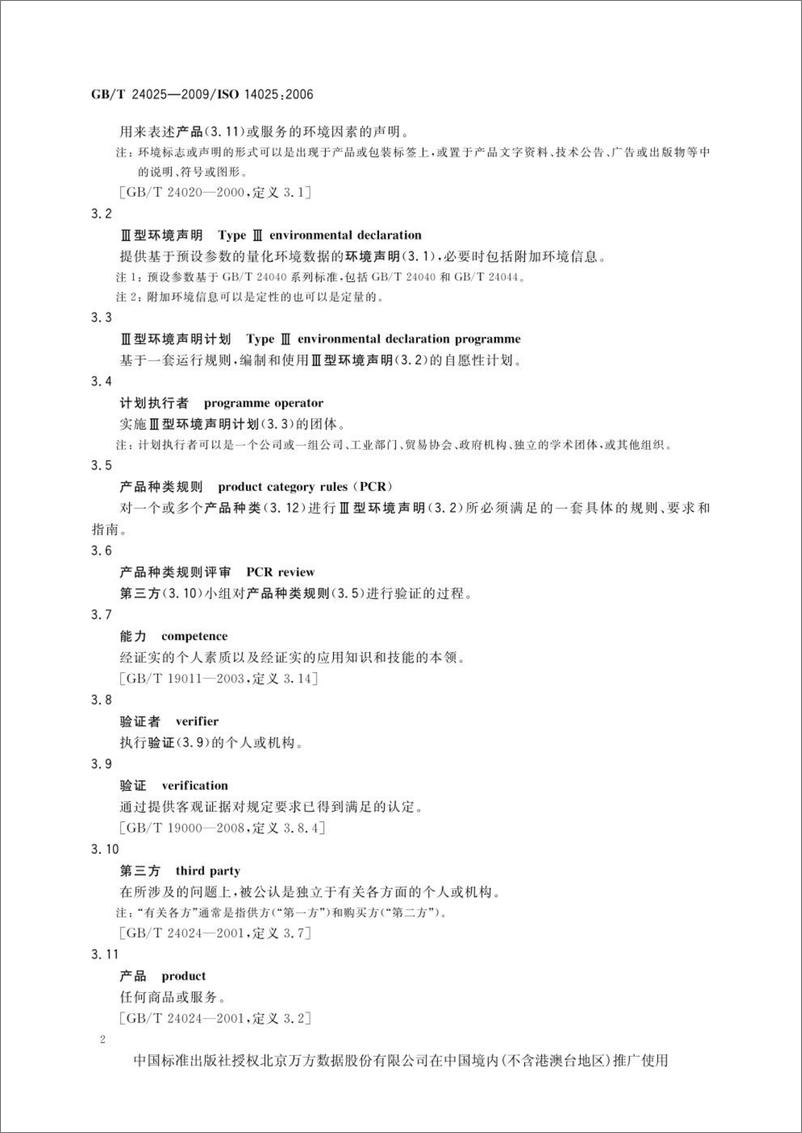 《环境标志和声明 III型环境声明 原则和程序-24页》 - 第7页预览图