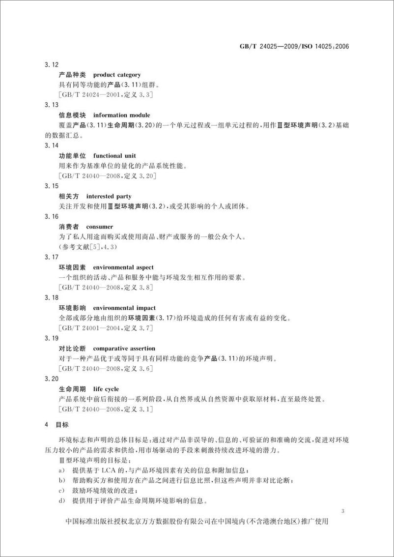 《环境标志和声明 III型环境声明 原则和程序-24页》 - 第8页预览图