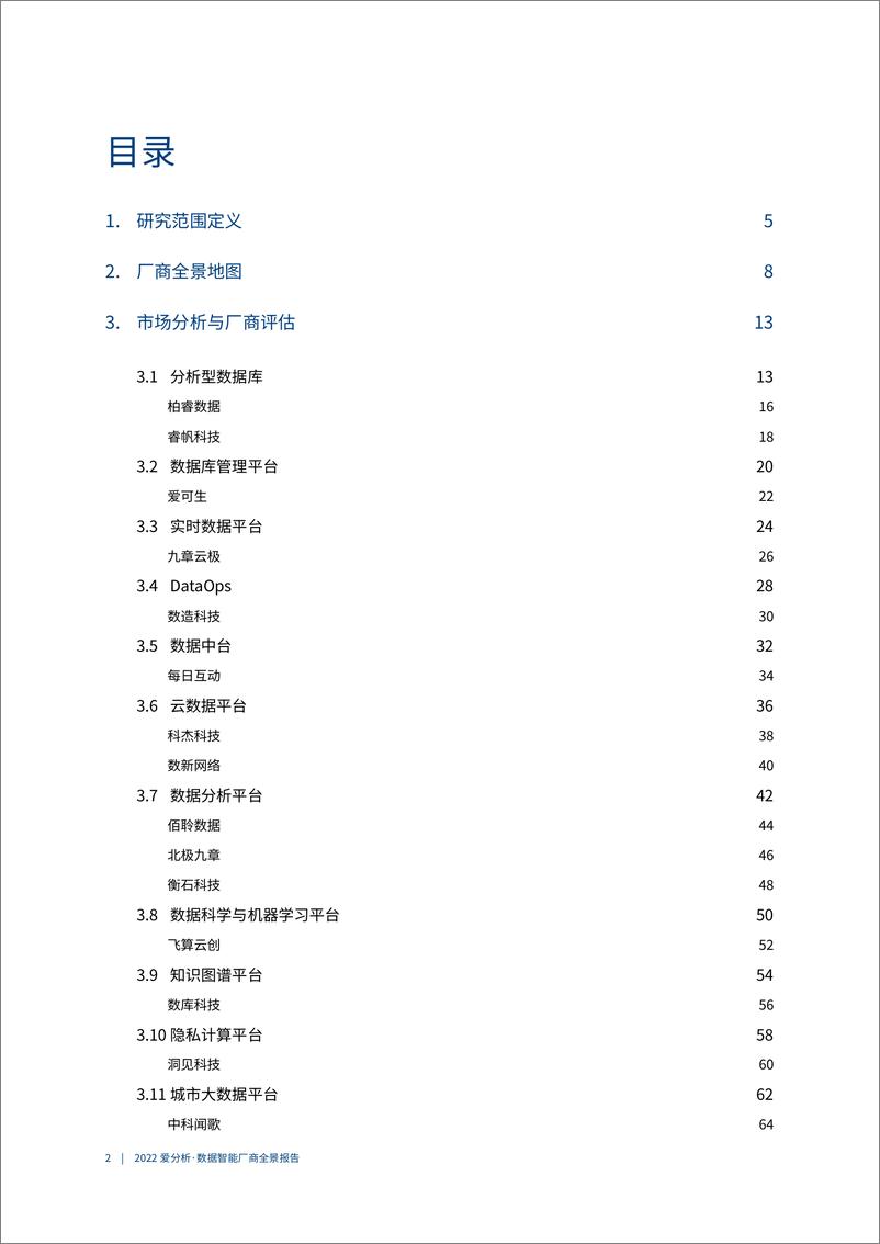 《爱分析-数据智能厂商全景报告-90页》 - 第4页预览图