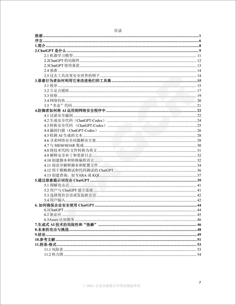 《云安全联盟-ChatGPT的安全影响-55页》 - 第7页预览图