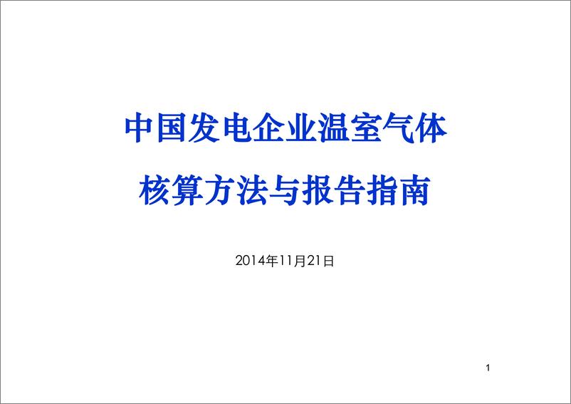 《中国发电企业温室气体核算方法与报告指南》 - 第1页预览图