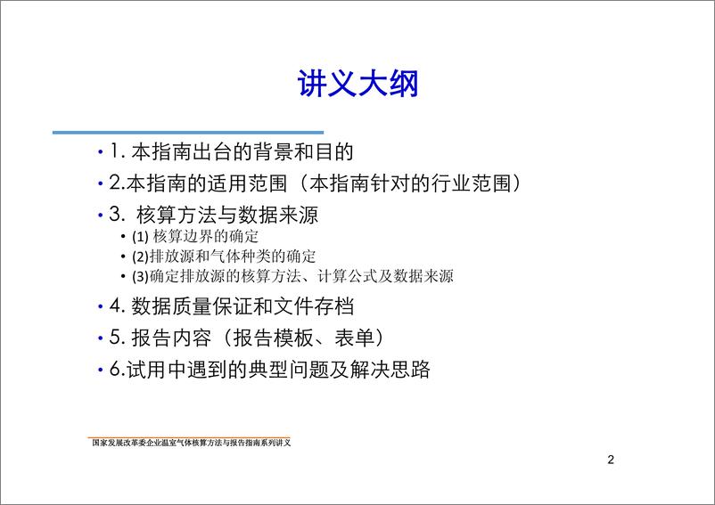 《中国发电企业温室气体核算方法与报告指南》 - 第2页预览图