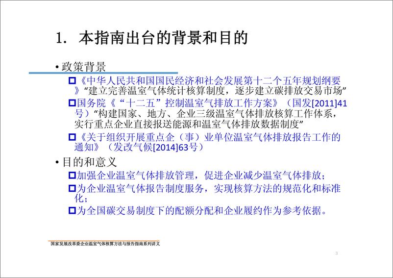 《中国发电企业温室气体核算方法与报告指南》 - 第3页预览图