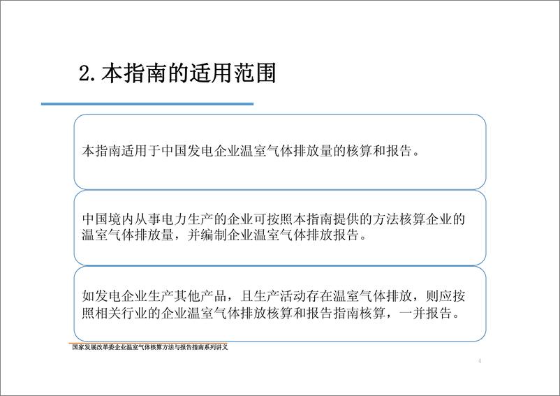 《中国发电企业温室气体核算方法与报告指南》 - 第4页预览图