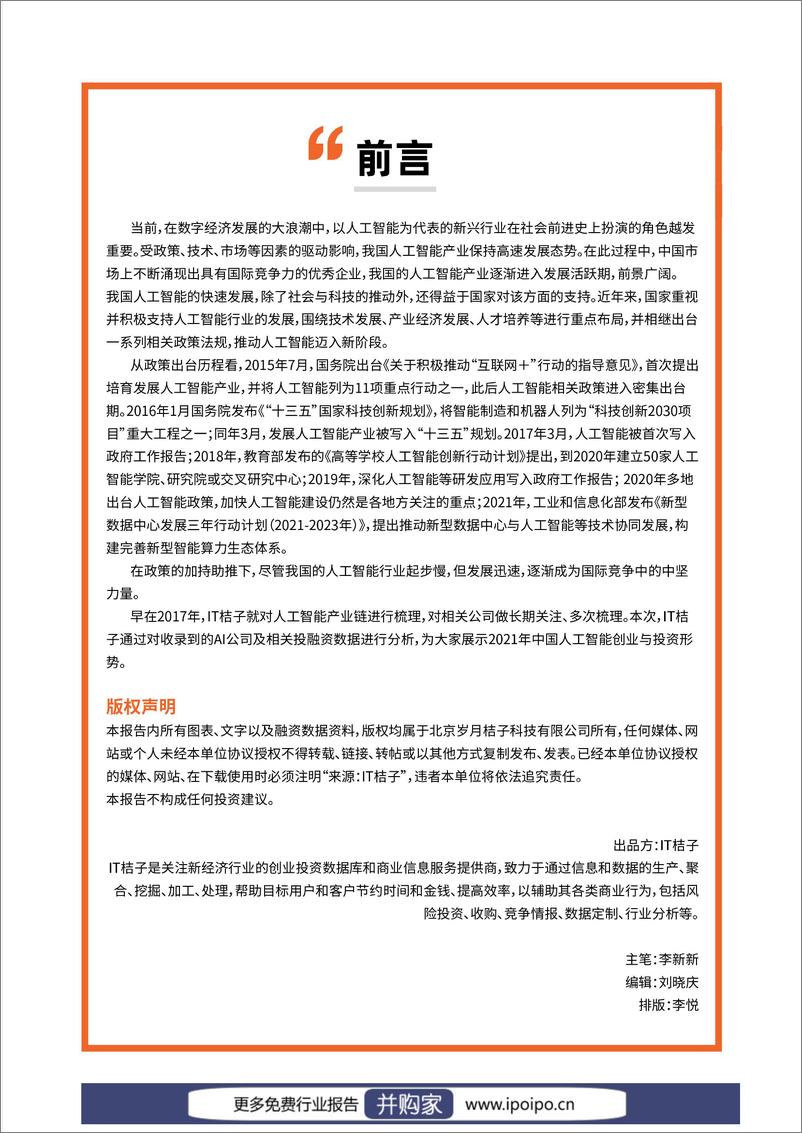 《IT桔子-2022022年中国人工智能创投数据报告》 - 第3页预览图