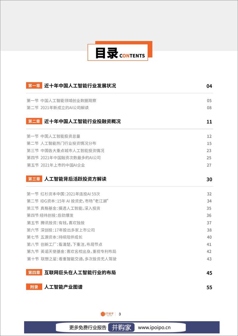 《IT桔子-2022022年中国人工智能创投数据报告》 - 第4页预览图
