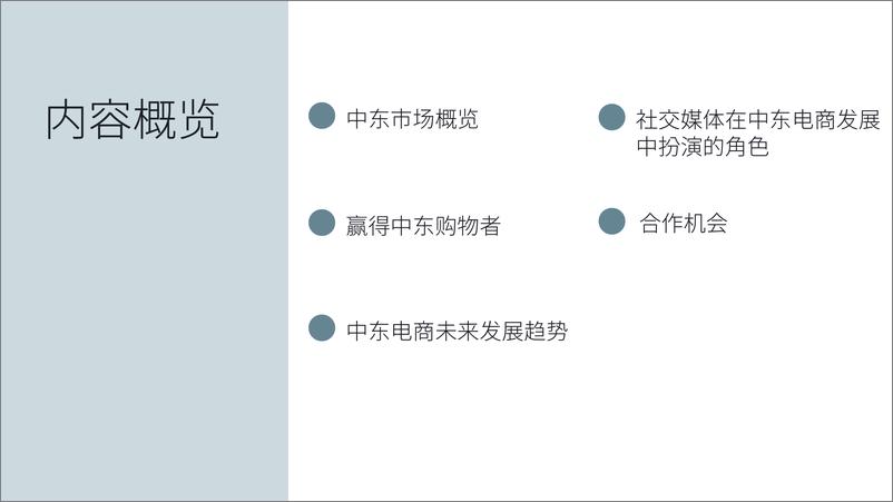 《凯度-Facebook中东跨境电商市场白皮书-2019.9-82页》 - 第3页预览图